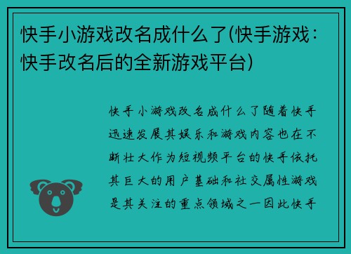 快手小游戏改名成什么了(快手游戏：快手改名后的全新游戏平台)