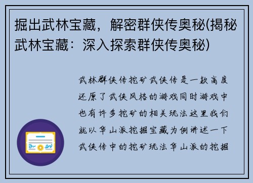 掘出武林宝藏，解密群侠传奥秘(揭秘武林宝藏：深入探索群侠传奥秘)