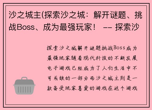 沙之城主(探索沙之城：解开谜题、挑战Boss、成为最强玩家！ -- 探索沙之城，挑战Boss赢取巨额奖励！)