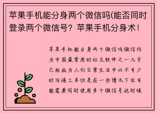 苹果手机能分身两个微信吗(能否同时登录两个微信号？苹果手机分身术！)