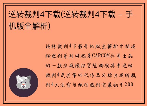 逆转裁判4下载(逆转裁判4下载 - 手机版全解析)