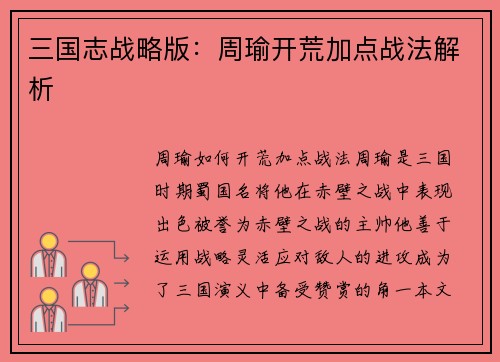 三国志战略版：周瑜开荒加点战法解析