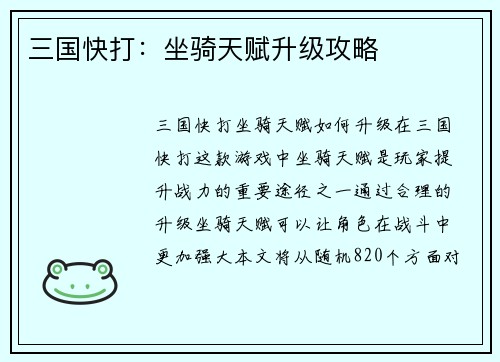 三国快打：坐骑天赋升级攻略