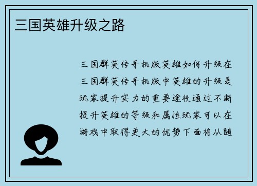 三国英雄升级之路